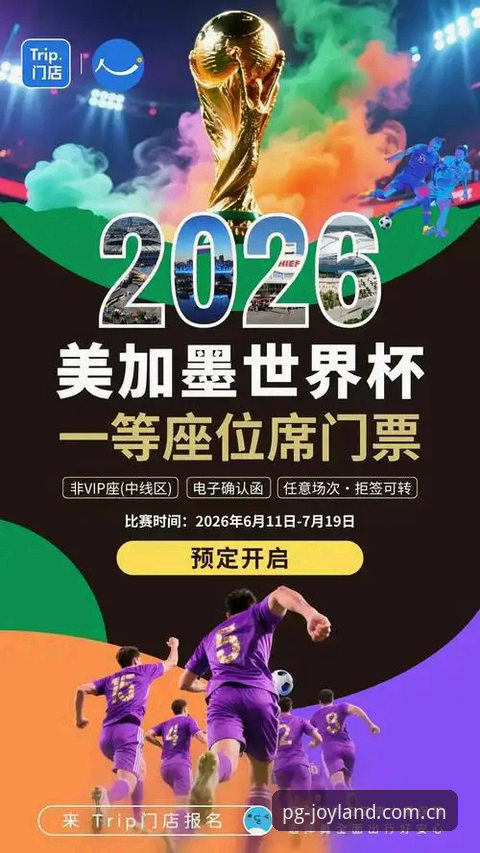 2026世界杯观赛困局深度评测：签证壁垒如何“冷场”全球盛宴？