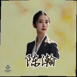 陈瀚