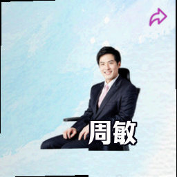 周敏